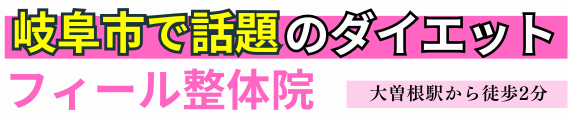 フィール整体院×整体ダイエット